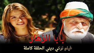 بابا الزَهّار | فيلم الحب التركي الحلقة الكاملة (الترجمة للعربية)