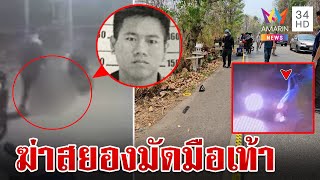 สยองฆ่าหนุ่มมัดมือ-เท้า เผยนาทีกระบะขนศพอำพรางข้ามจังหวัด | ทุบโต๊ะข่าว | 23/4/67