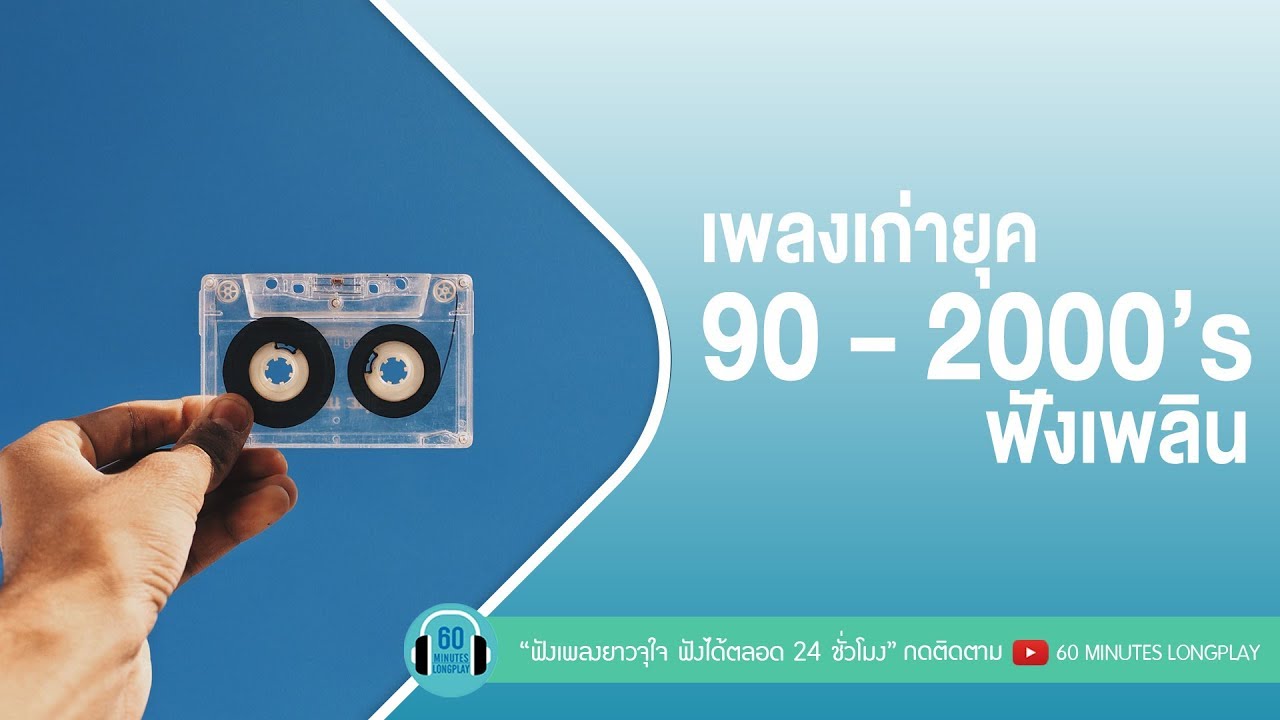 เพลงเก่ายุค 90 - 2000 ’s ฟังเพลิน [ คิดถึงฉันไหมเวลาที่เธอ...,แอบเหงา,สายลมที่หวังดี,เธอสวย ]