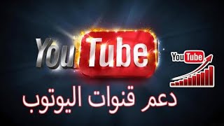 كيفيه تحقيق شروط الربح من اليوتيوب