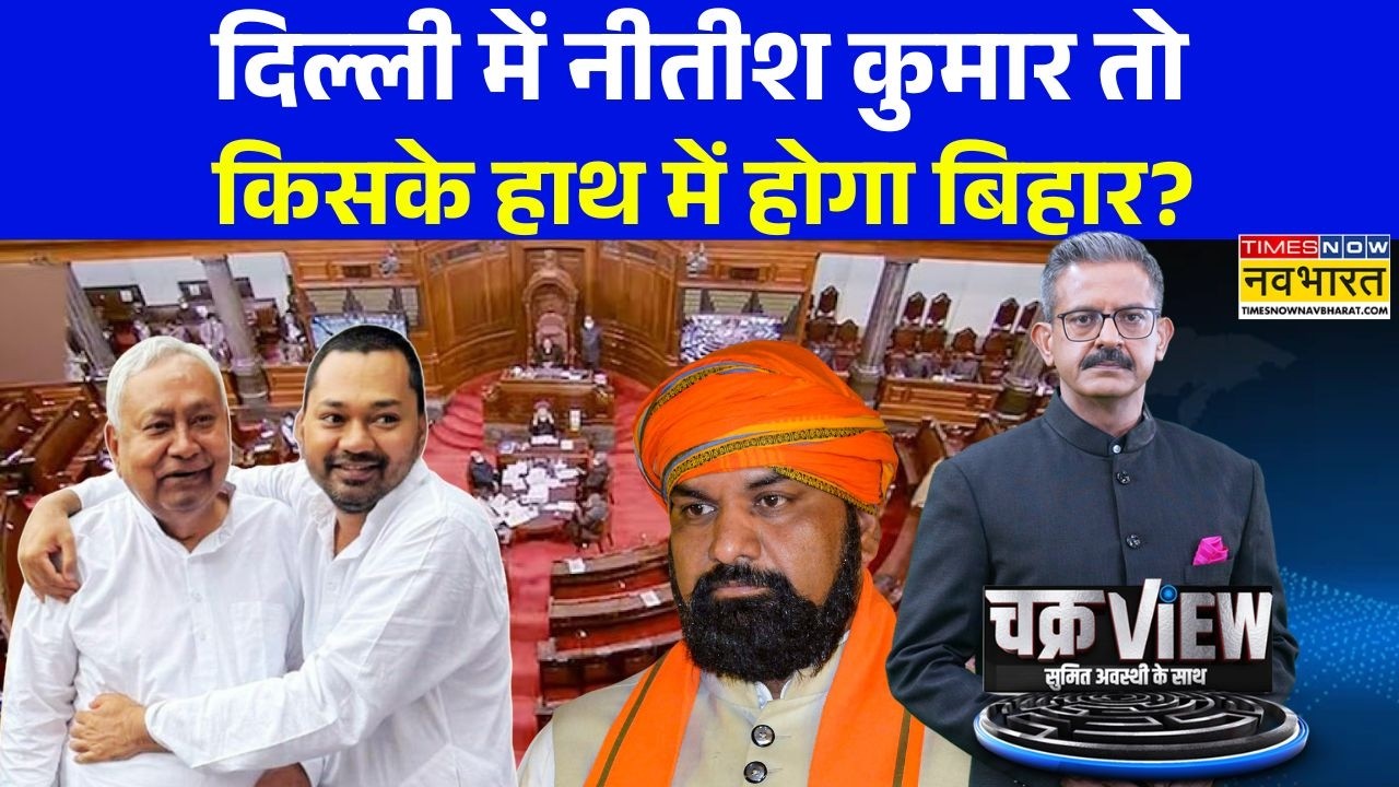 ChakraView | Sumit Awasthi: डिप्टी CM से Nitish Kumar के बेटे का सियासी लॉन्च ? | Bihar Politics