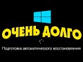 Подготовка автоматического восстановления после черный экран