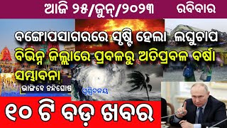 Odisha Aji 25  jun 2023 / Odia News / Prabala Barsha Saha Ghadaghadi !