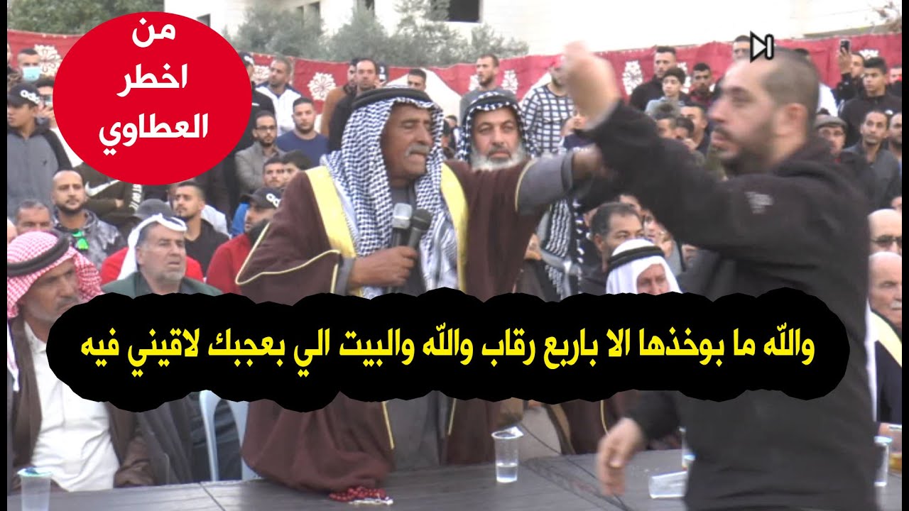 حدث في اخطرر عطوه هجومم والد المقتوول شكلي انا معطلك ياعمي اسموعنا  خلص بدناش نسمع