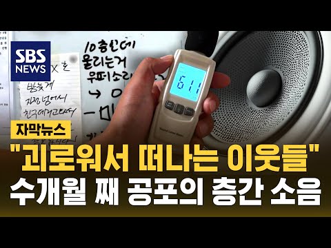 '괴로워서 떠나는 이웃들' 경찰도 손 못쓰는 공포의 층간 소음 (자막뉴스) / SBS
