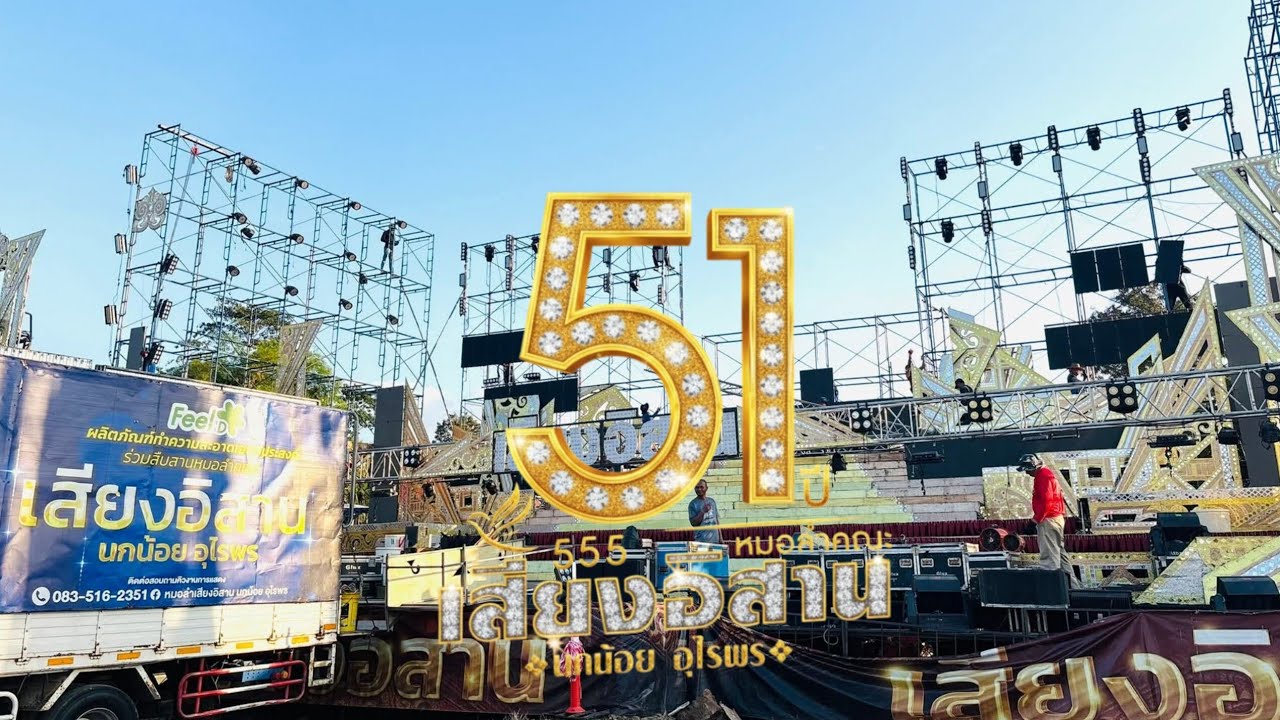 พี่น้องมาปูสาดปูเสื่อรอเบิ่งเสียงอิสาน คืนนี้ ที่ วานรนิวาส สกลนคร