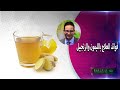 فوائد العلاج بالليمون والزنجبيل الدكتور احمد ابو النصر