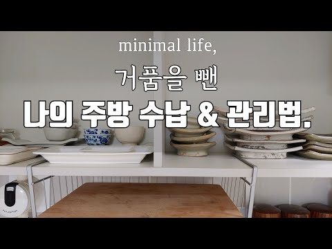 미니멀라이프(Eng)시간을 아끼는 주방수납. 정리함 사지않는 실용적인 주방 관리법. 현실을 타협한 주방 Time Earning Kitchen 2nd. Minimal Life