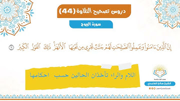 تصحيح التلاوة | سورة البروج الآية 11-22‬