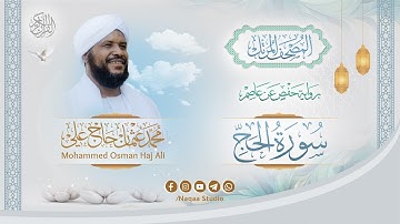 022 سورة الحج | المصحف المرتل | الشيخ محمد عثمان حاج علي | برواية حفص عن عاصم