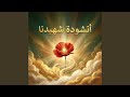 أنشودة شهيدنا mp3