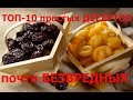 ТОП-10 доступных и почти БЕЗВРЕДНЫХ ДЕСЕРТОВ