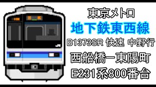 [BVE5][Trainsim5][1080p60fps][東京メトロ]地下鉄東西線　B1373SR 快速 中野行　西船橋～東陽町　E231系800番台で運転