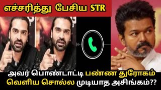 வஜய மனவ பறறய உணமய உடதத Str..அவர தடகக மடயத??