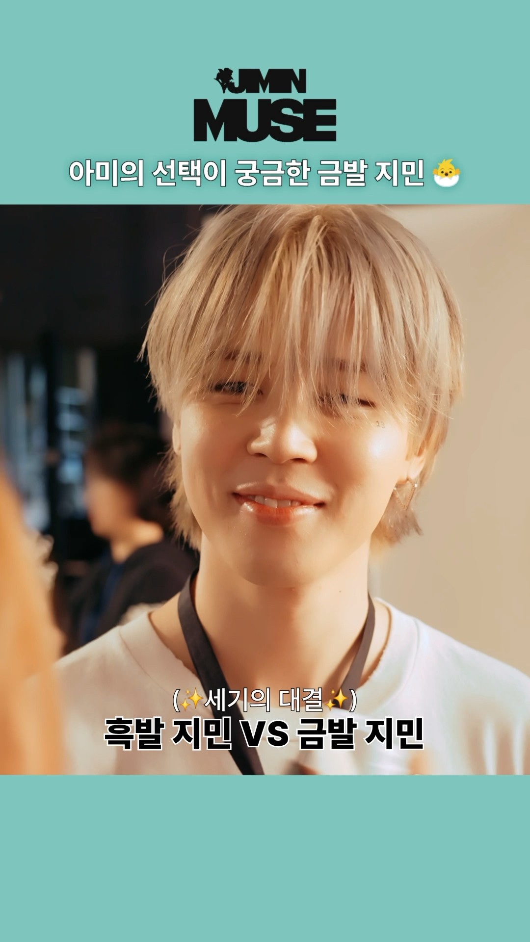 아미의 선택이 궁금한 금발 지민? #Jimin_MUSE 재킷 촬영 비하인드 #지민 #Jimin #Jimin_Who #SGMB #SmeraldoGardenMarchingBand