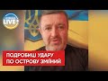 ЗСУ знищили ЗРК "Панцир" та радіолокаційну станцію на Зміїному, — Братчук