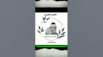 الشيخ محمد صديق المنشاوي  رحمة الله سورة  القصص  }