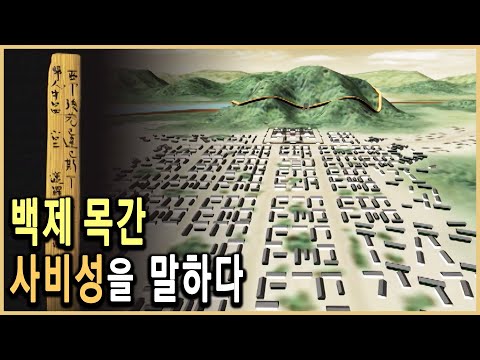 KBS 역사스페셜 – 백제의 암호, 사비성 목간 31자의 비밀 / KBS 20010623 방송