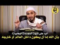 الرد على شبهة المجسمة الوهابية وتلبيسهم في أن الله إما داخل العالم أو خارجه الشيخ أنس الشرفاوي 