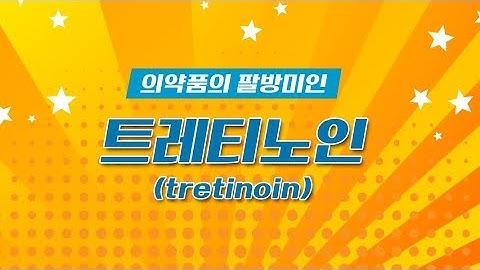 트레티노인의 탈모치료 효과 (홍성재 박사의 탈모교실)