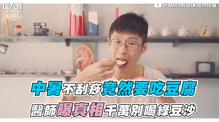 【中暑不刮痧竟然要吃豆腐 医师曝真相千万别喝绿豆沙】｜@Dr.HuangAmin - 天天要闻