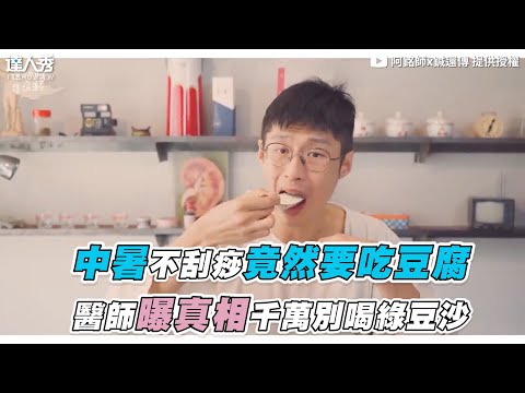 【中暑不刮痧竟然要吃豆腐 醫師曝真相千萬別喝綠豆沙】｜@Dr.HuangAmin