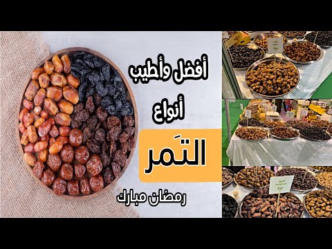 افضل انواع التمور اسماء التمور وانواعها البلح وانواعه واشكاله