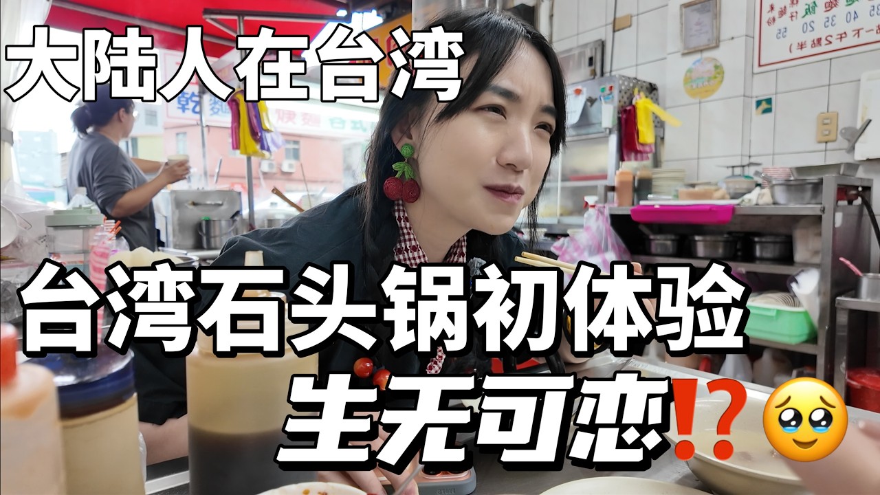 大陸人來台灣獨旅❗️和朋朋的基隆美食之旅😭惨遭滑铁卢……【Food VLOG-EP.39】 縮圖