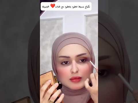 مكياج بسيط خطوه بخطوه مع الجميلة هدى