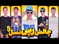 رقابت بهترین رپر های نسل پنج تو 30 دقیقه تکست رپ بنویس رقابت بهترین رپر های نسل پنج تو 30 دقیقه تکست رپ بنویس