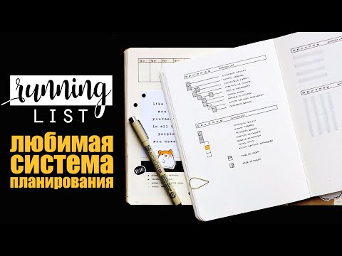 Видео: RUNNING LIST: любимая СИСТЕМА ПЛАНИРОВАНИЯ недели ✨ | Оформление ежедневника | BULLET JOURNAL