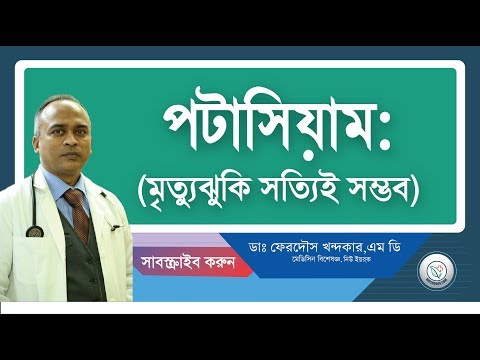 ভিডিও: পটাসিয়াম ভারসাম্য সম্ভাবনা কি?