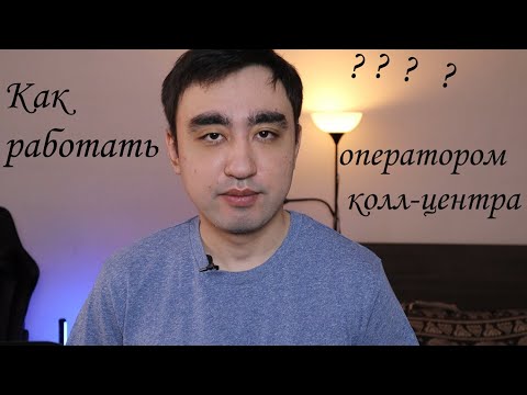 Как работать оператором в колл центре? С чего начать? Расскажу о полезных навыках