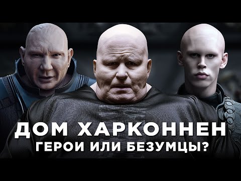ДОМ ХАРКОННЕН - Вы Даже Не Представляете Кем Они Были На САМОМ ДЕЛЕ! (Дюна)