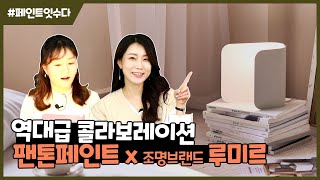 [SUB] 프리미엄 팬톤페인트 x 조명브랜드 루미르의 '커브램프' 소개 및  철재 소품 셀프페인팅 하는 방법 (와디즈 펀딩)