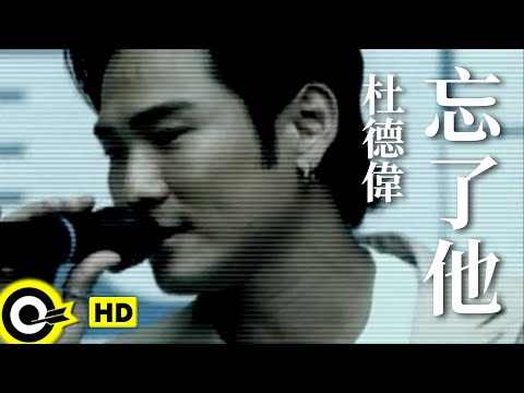 杜德偉 Alex To【忘了他】Official Music Video