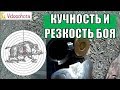 Кучность и резкость боя ружья. Как проверить? Videoohota