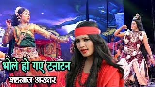bhole ho gaye tana tan | shehnaz akhtar | live Jagrata bilaspur 2021