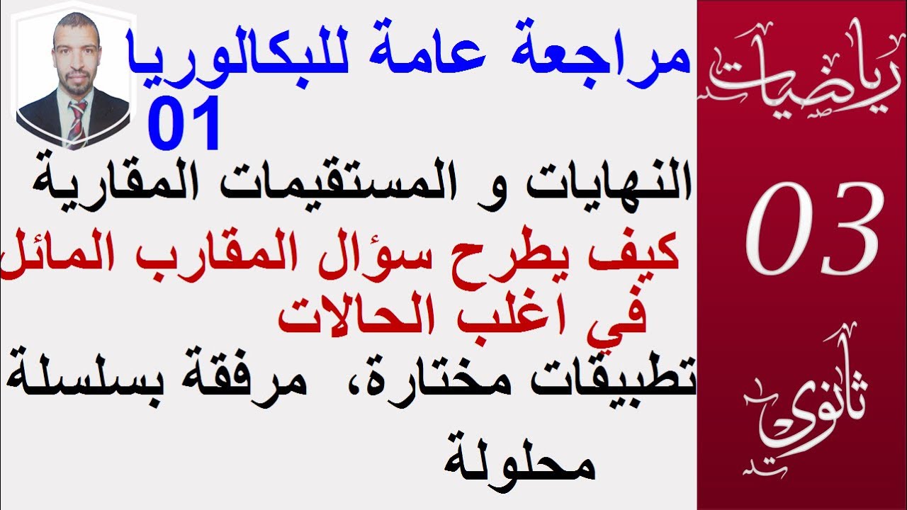 مراجعة عامة للبكالوريا01|| النهايات و المستقيمات المقاربة|| بكالوريا سبتمبر 2020