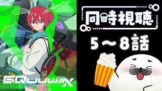 【 同時視聴 】ガンダム初見勢がGQuuuuuuX5～8話見るッ！！！