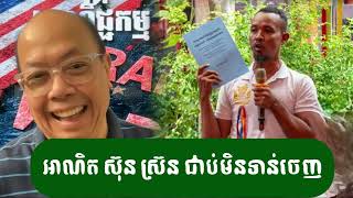 អាណិត ស៊ុន ស្រ៊ន ខ្លោចចិត្ត - ជេមស៍ សុខ