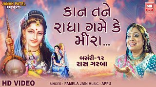 Kan Tane Radha Game Ke Mira | Pamela Jain | Gujarati Raas Garba | Soor Mandir