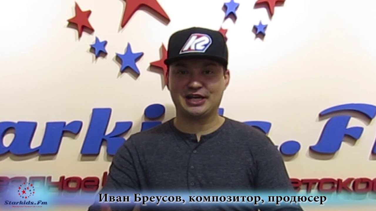 Иван Бреусов, композитор, продюсер о радиостанции Starkids.fm. Давайте поддержим юные таланты!