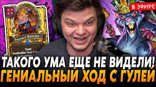 Гениальный Ход С Золотой Гулей В Свой Фулл Стол Баблов! Silvername Сильвернейм Hearthstone