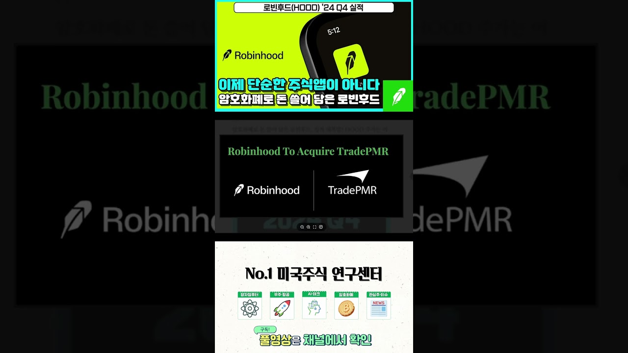이제 단순한 주식앱이 아니다, 암호화폐로 돈 쓸어 담은 로빈후드, 실적 대폭발! #3분주식 #미국주식 #미국주식연구센터 #shorts  - YouTube