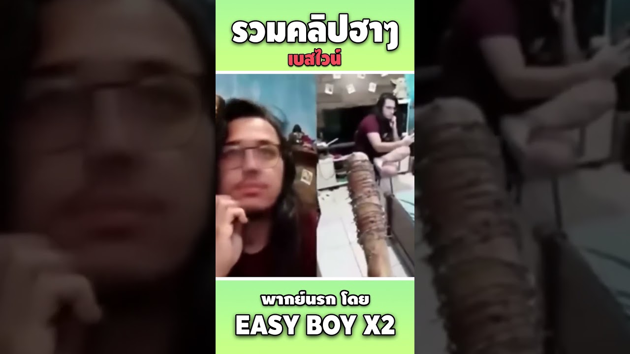 รวมคลิปฮา พากย์นรก #short #easyboy #คลิปฮา #เบสไวน์