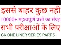 GK One Liner Most IMP Questions Part-5