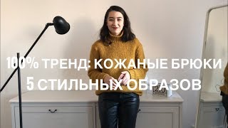 Кожаные брюки: тренд 2019-2020 (5 стильных образов с кожаными брюками) - Видео от Anna Savina