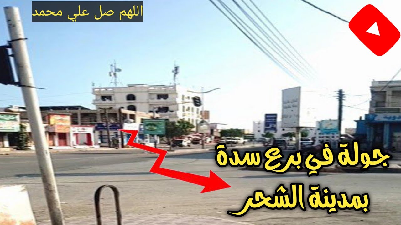 جولة في شارع برع السدة بمدينة الشحر | حضرموت | معالم وتاريخ الشحر