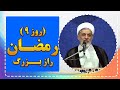 فضیلت روز نهم رمضان دعای مهم و رازهای معنوی استاد رفیعی